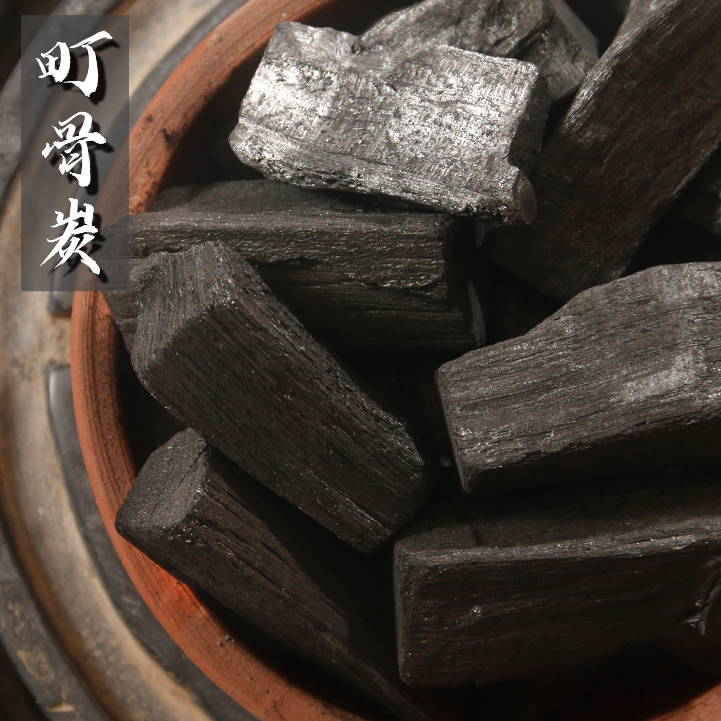 町炭町骨炭精品煮茶炭叮炭龙芽炭烧烤碳家用无烟易燃炭耐烧果木炭,餐饮具,茶道/零配,淘宝优惠券,粉丝福利购,淘宝优惠卷