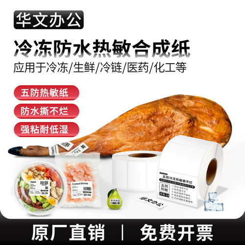 五防合成热敏纸防水耐低温可移纸