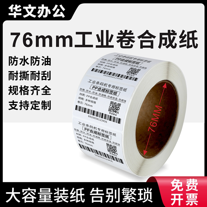 条码PP合成纸工业级打印机