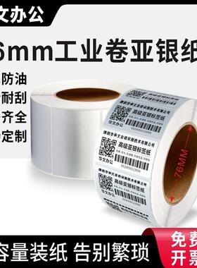 亚银龙标签纸工业76mm大卷芯10 15 20 30 32 19 72 100 20 50 60 70 斑马博思得TSC立象防水撕不烂耐高温贴纸