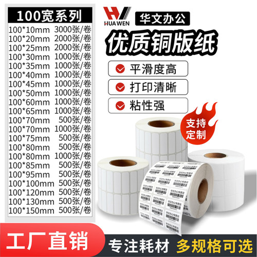 强粘铜版纸博思得适用条码打印纸
