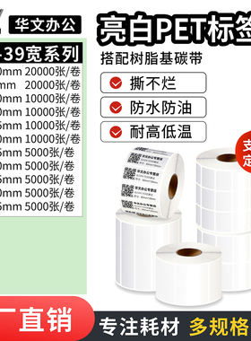博思得华文亮白pet撕不烂耐高温亮面条码标签纸20 25 30 35*5 10 15 20 25防水防油不干胶贴纸工业76mm卷芯