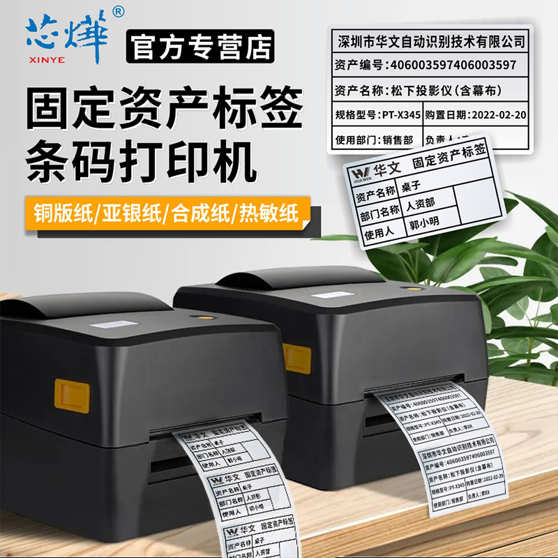 芯烨固定资产300dpi打印机热转印