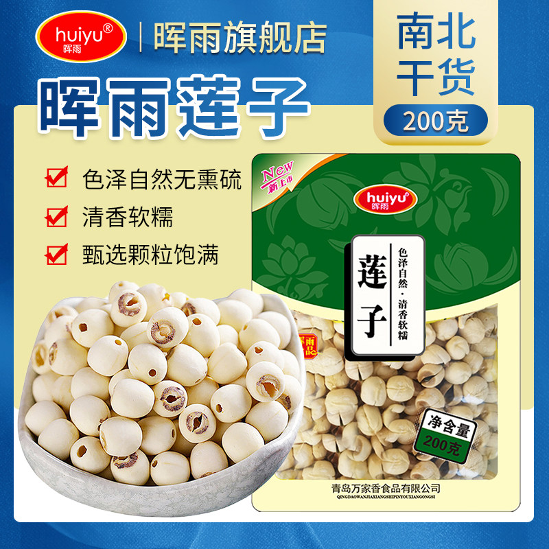 晖雨莲子200g新鲜干货特产非去芯莲蓬少量带芯磨皮煲汤莲子羹食材,粮油调味/速食/干货/烘焙,莲子,淘宝优惠券,粉丝福利购,淘宝优惠卷