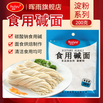 晖雨食用碱面发面家用面条纯碱清洁去污碳酸钠洗蔬菜水果小苏打粉