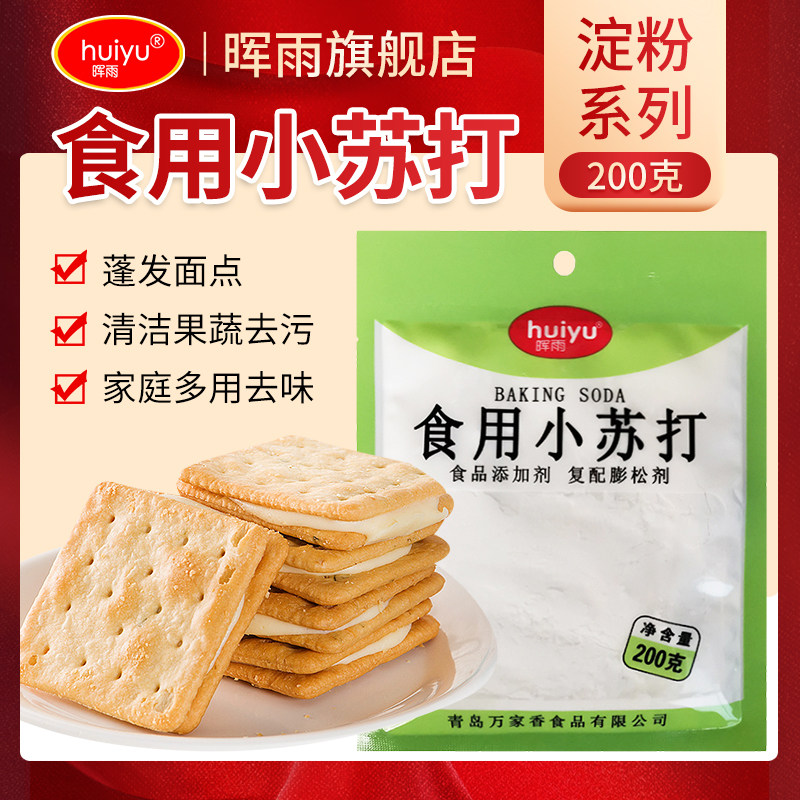 晖雨小苏打粉食用清洁洗衣服专用