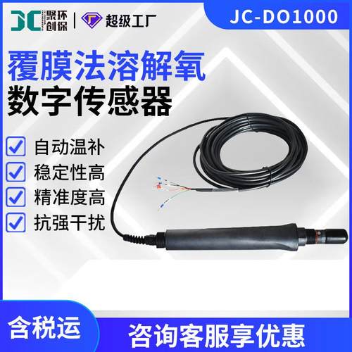 JC-DO1000型覆膜法溶解氧数字传感器