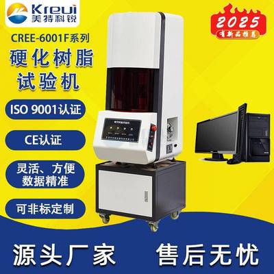 科锐仪器CRRE-6001F树脂硬化试验机凝胶固化仪实验室一条龙服务