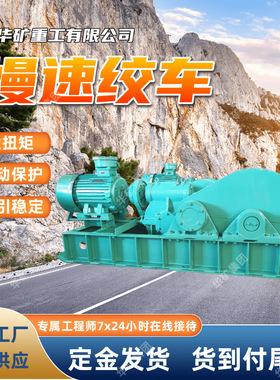 JHMB-12慢速绞车 缠绕钢丝绳链条 负载提升牵引矿用慢速绞车