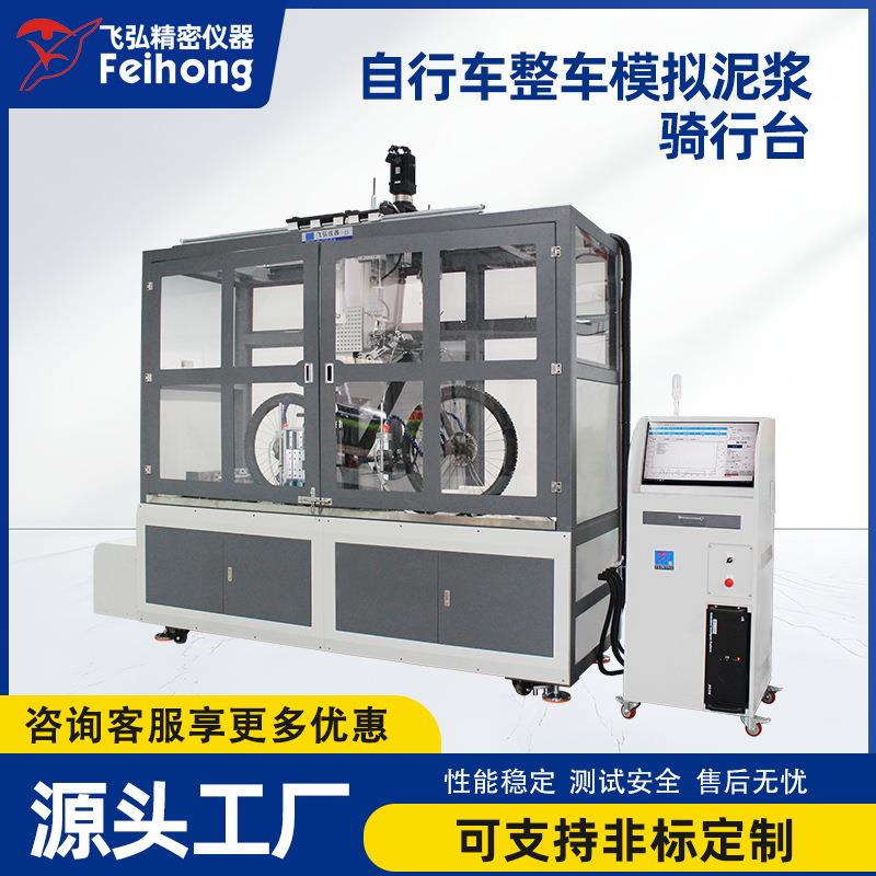 自行车整车模拟泥浆骑行台电动自行车泥浆工况模拟骑行综合测试机