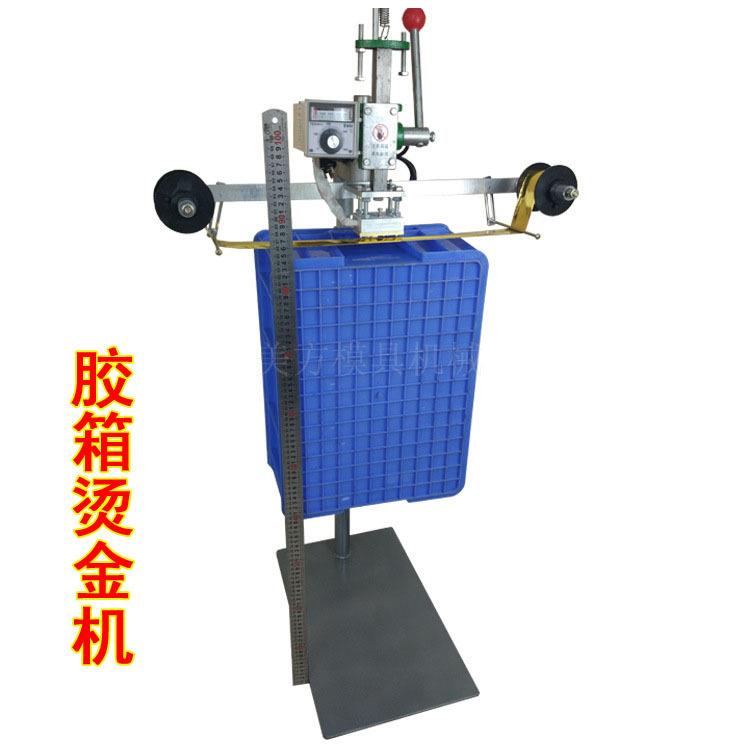 美方烫金机落地式塑料胶箱水果框周转箱烫金自动控温手动烫金控温