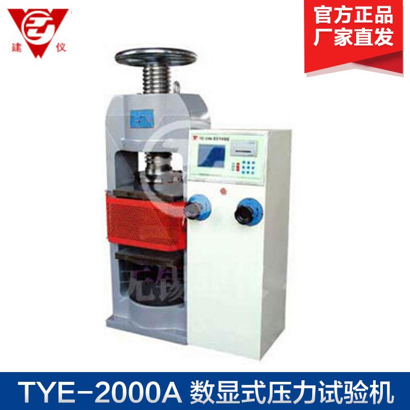 TYE-2000A 数显式压力试验机 电子测力 液晶蓝屏显示