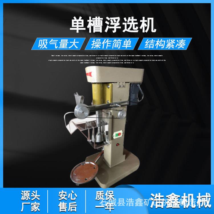 XIII-1L3L单槽浮选机 钨锡铁矿锂矿浮选设备 叶轮搅拌式浮选机