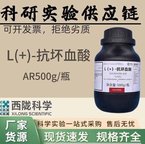 西陇科学化工 抗坏血酸 维生素C维他命C分析纯AR500克化学试剂