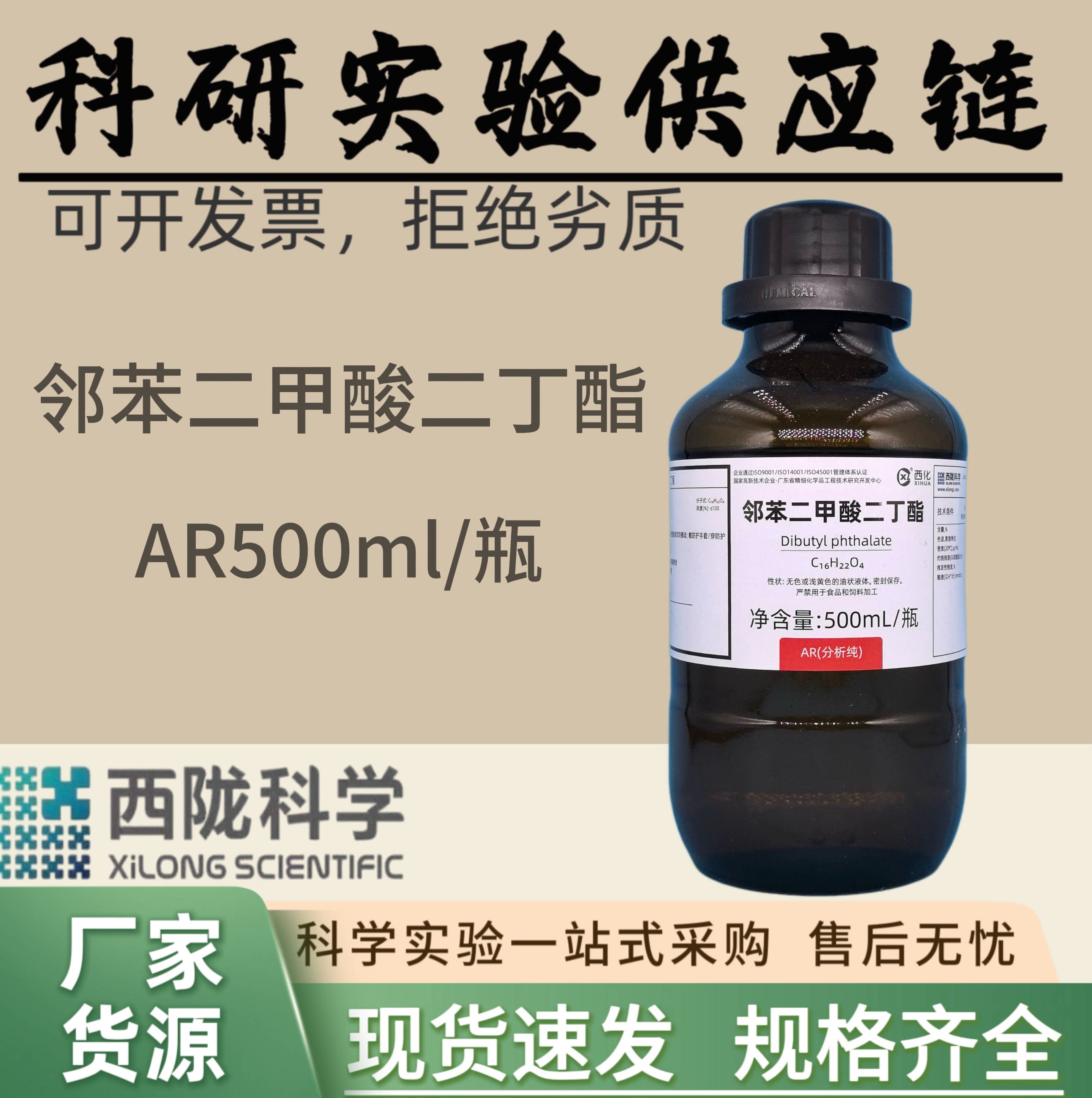 西陇科学化工 邻苯二甲酸二丁酯 DBP 分析纯AR500ml 汕头工厂发货