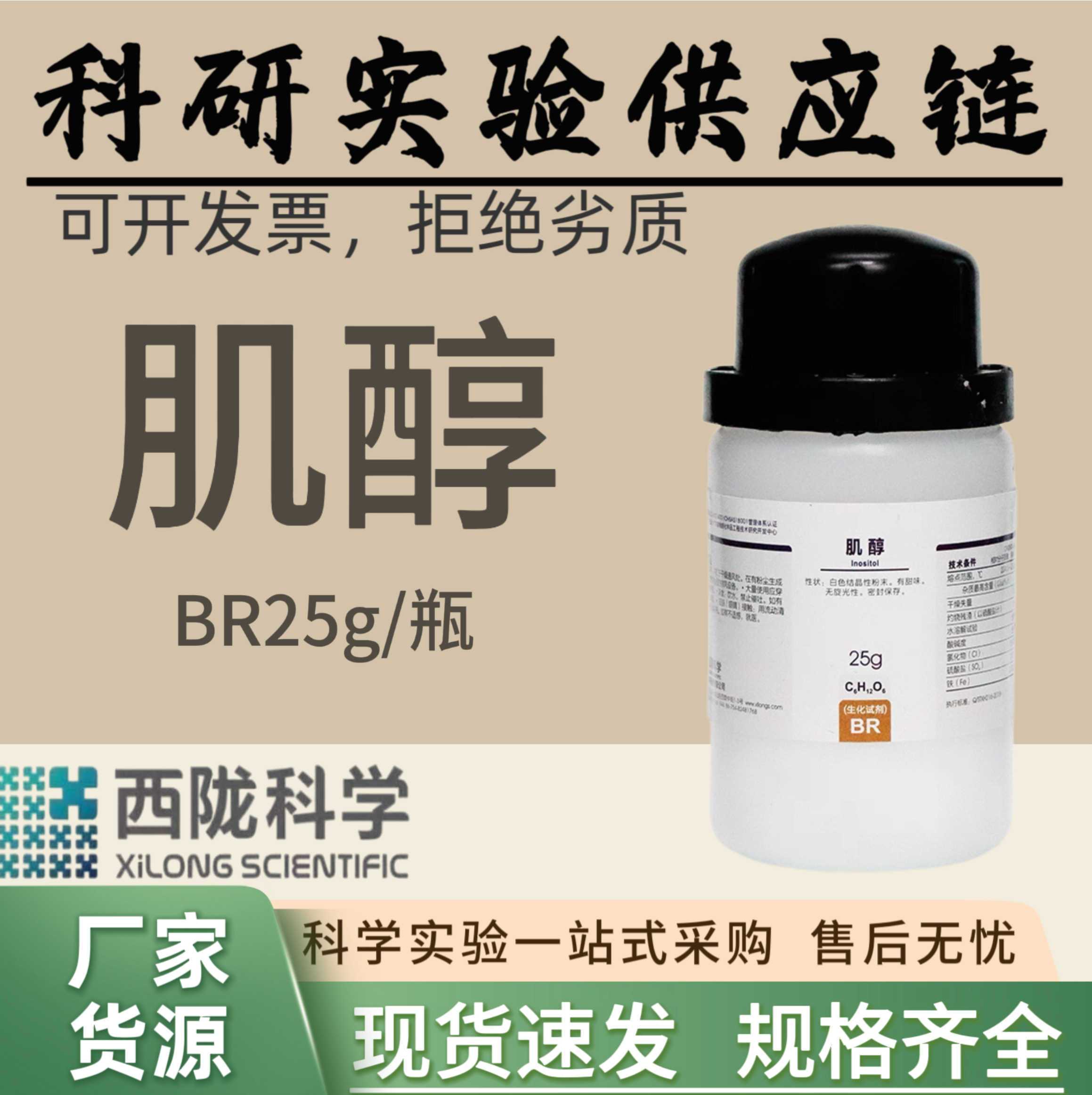 西陇科学化工 肌醇  BR25g BR500g  化学试剂科研实验工厂发货,工业油品/胶粘/化学/实验室用品,试剂,淘宝优惠券,粉丝福利购,淘宝优惠卷