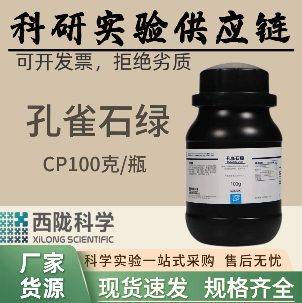西陇科学化工 孔雀石绿 化学纯 科研实验化学试剂 汕头工厂发货