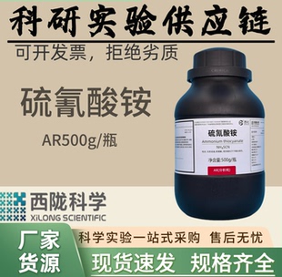 西陇科学化工 硫氰酸铵 分析纯 科研实验化学试剂 汕头工厂发货