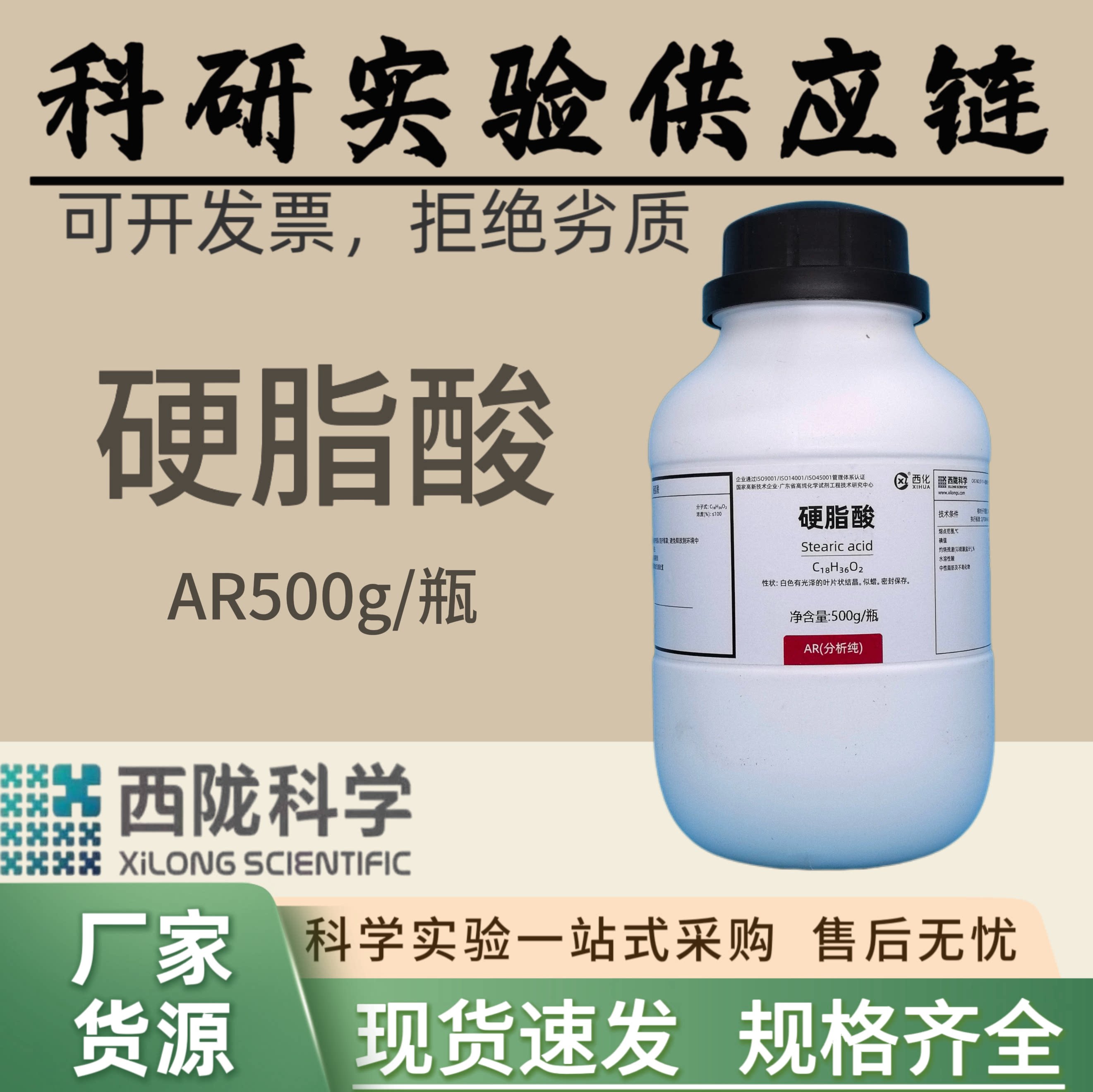 西陇科学化工 硬脂酸 分析纯500g 科研实验化学试剂 汕头工厂发货