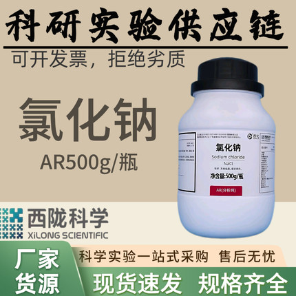 西陇科学化工  氯化钠分析纯AR500克  化学实验试剂用品