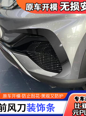 专用于比亚迪元Plus改装前杠饰条前唇雾灯风刀装饰贴前护角锋刀贴