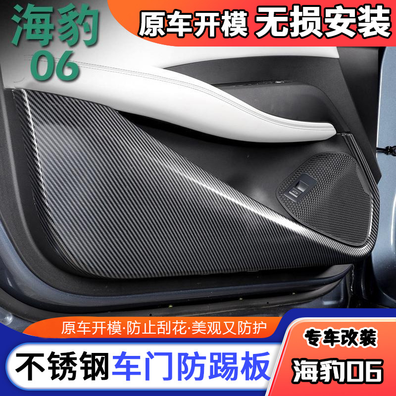 适用比亚迪海豹06车门防踢面板dmi专用防护垫防刮改装防擦碳纤纹