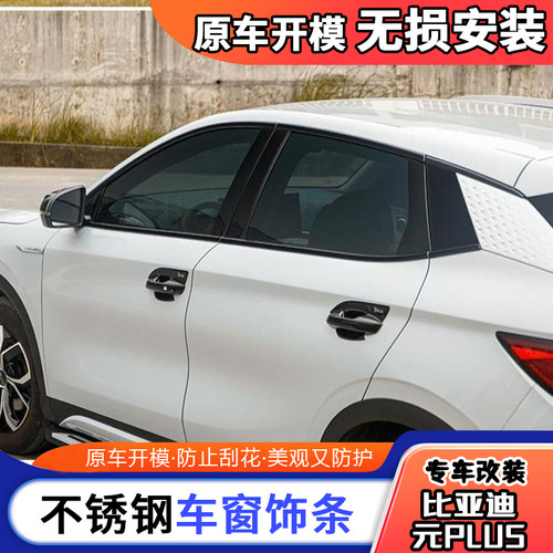 适用于比亚迪元plus改装 黑武士车窗饰条ATT03黑色车窗装饰车身贴