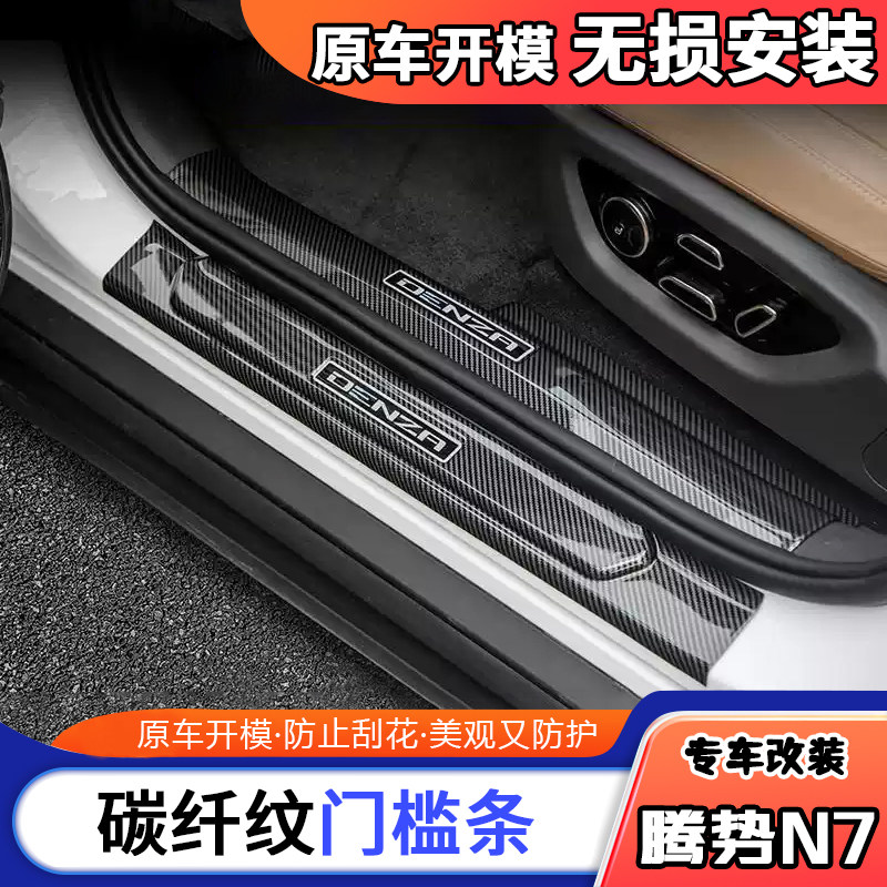适配23-24款腾势N7汽车门槛条改装饰用品门边条防刮踩踏板保护贴