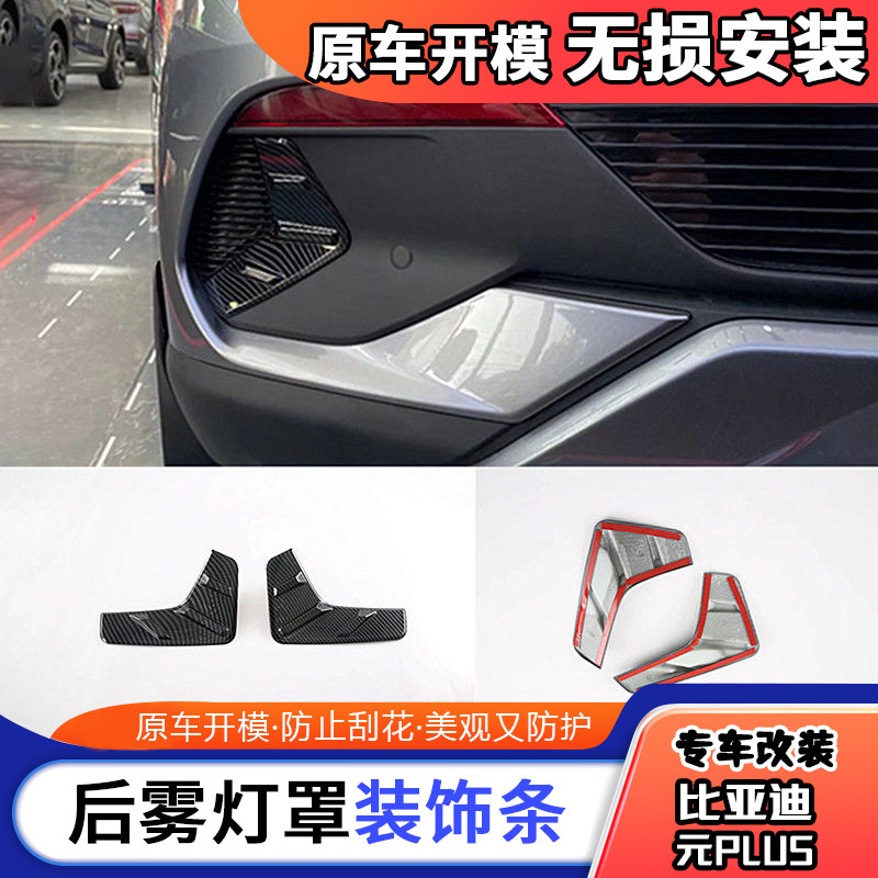 22款比亚迪元plus碳纤纹后雾灯罩装饰亮片改装专用后雨刷饰条配件