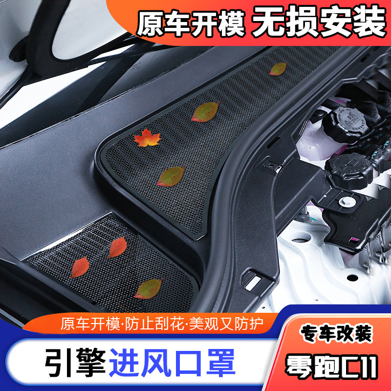 零跑C11B10引擎进气出风口保护罩