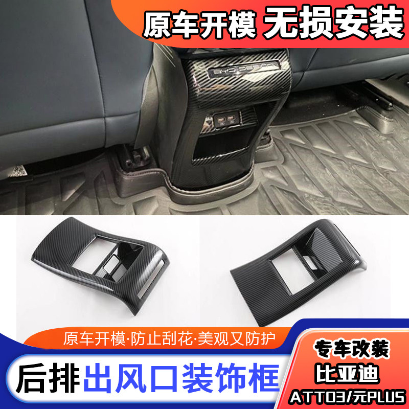 比亚迪ATTO3/元plus内饰后排出风口装饰改装后排座椅防踢保护装饰