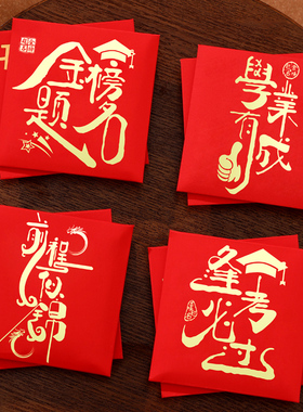 金榜题名利是封2026新款小号方形红包袋学业学习逢考必过红包定制
