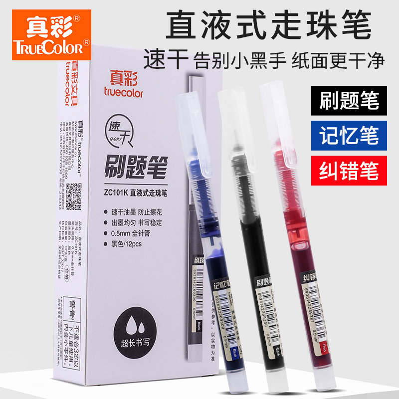 真彩盖帽速干直液式走珠笔