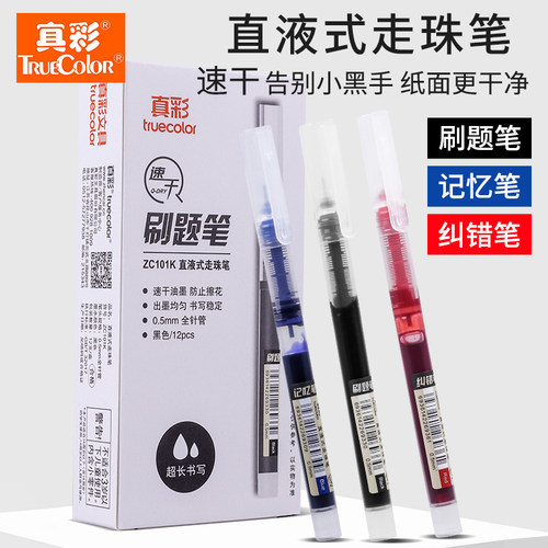 真彩盖帽速干直液式走珠笔