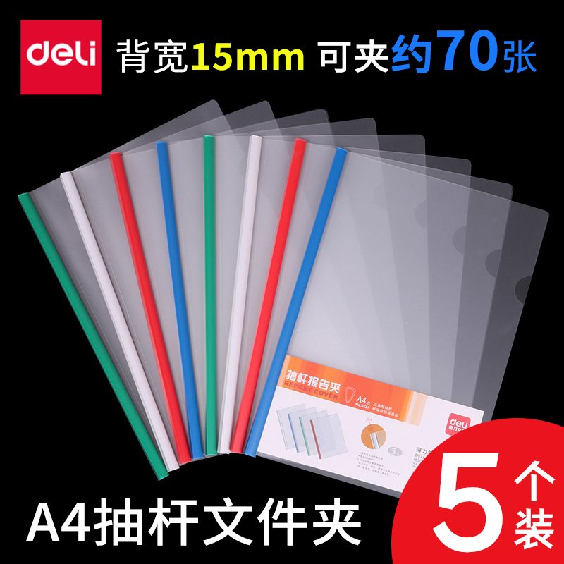5只装得力抽杆夹5532文件夹A4拉杆夹资料夹档案厚度15mm 透明资料夹押杆拉杆夹 活页夹办公用品批发