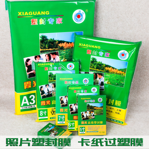 塑封膜100张透明照片霞光胶纸