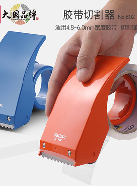 得力封箱器胶布透明胶带切割器大号物流打包器胶带机6cm橙色金属小号宽纸布封箱机快递打包神器
