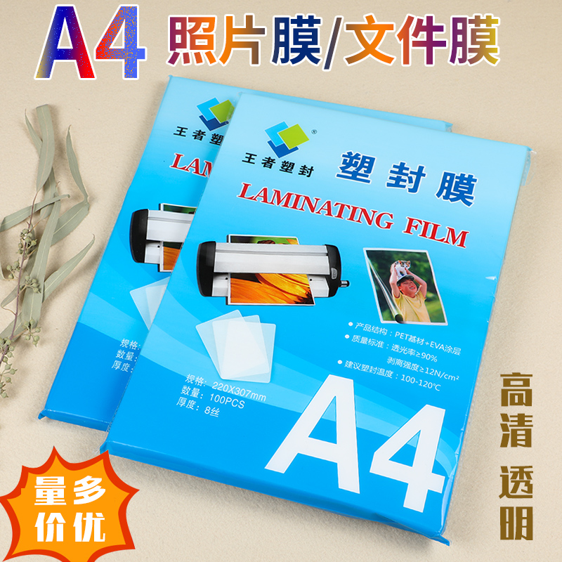 王者塑封膜A4护卡膜塑封机过塑膜a4纸照片保护膜A3相片过胶膜文件热缩膜透明过塑纸7丝覆膜速封胶膜纸袋批发