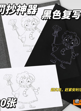 黑色复写纸石墨用A4大张单面8开16K手写不粘复印纸十字绣描画花打样拓印复刻篆刻红色黑色蓝色罚抄纸100张