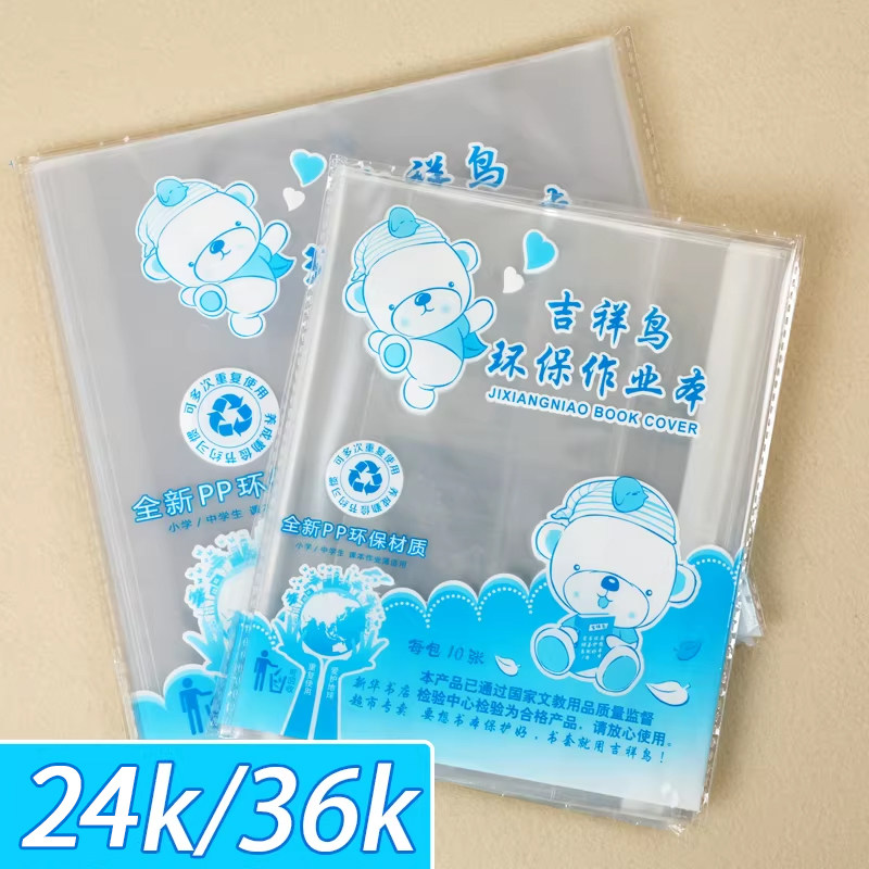 吉祥鸟24k/36k本子皮作业本透明保护套包书皮PP环保包本子皮书皮小学生一二三四五六年级下册自粘包书皮