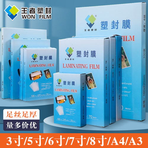 王者塑封膜照片保护多规格