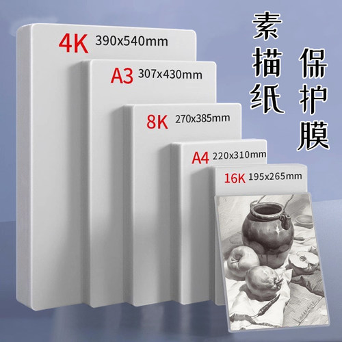 霞光8K素描纸保护膜8丝塑封膜