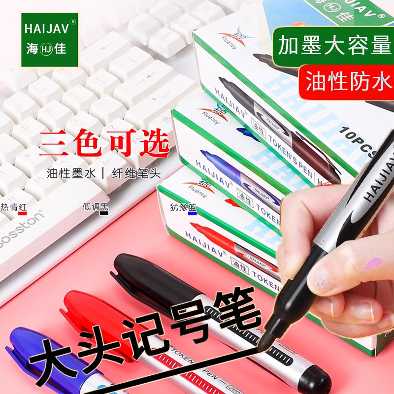 海佳记号笔彩色黑色可加墨水马克笔粗划重点勾线笔套装油性笔防水大头笔蓝批发包邮粗头签到笔大容量儿童绘画