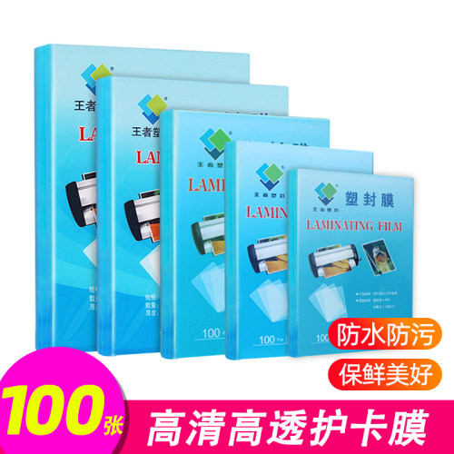塑封膜相片王者透明10加厚
