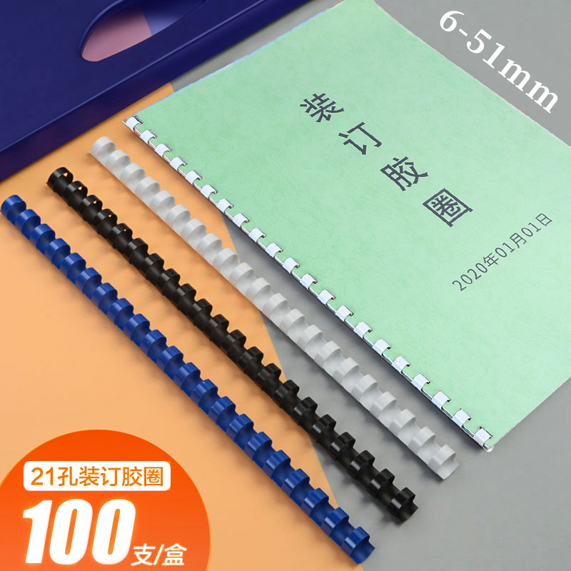 A4装订胶圈A3纸手工制作DIY台历挂历塑料装订圈塑料圈21孔标书合同档案文件胶环圆形活页本装订塑料胶圈夹条,办公设备/耗材/相关服务,装订耗材,淘宝优惠券,粉丝福利购,淘宝优惠卷