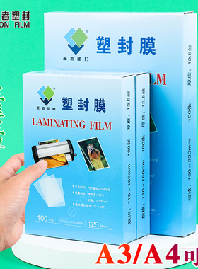塑封膜王者A4过塑膜A3护卡膜塑封机耗材照片保护膜文件过胶膜热缩膜透明过塑7丝覆膜速封胶膜纸高清a3a4可选
