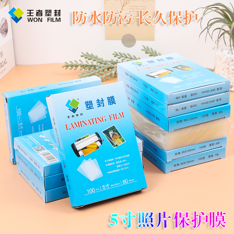 王者过塑膜5寸照片贴膜 塑封膜护卡膜塑封机过塑膜照片相片行驶证保