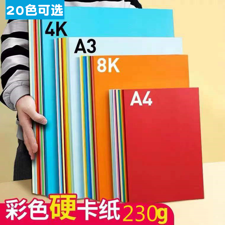 彩色硬卡纸230g厚4K大卡纸50张a4学生儿童幼儿园手工8K大张美术绘画装饰 幼儿园diy手工卡纸