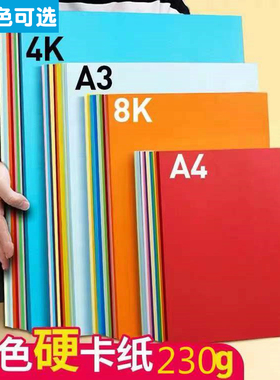 彩色硬卡纸230g厚4K大卡纸50张a4学生儿童幼儿园手工8K大张美术绘画装饰 幼儿园diy手工卡纸