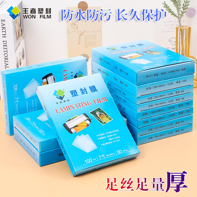 王者照片贴膜 7寸塑封膜护卡膜塑封机专用耗材热缩膜过塑膜照片相片保护膜防水过胶膜100张/包透明过缩膜批发